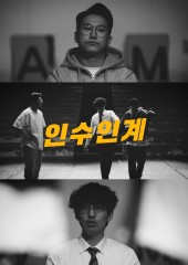 인수인계