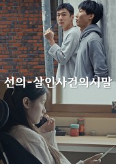선의-살인사건의 시말