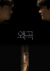 왜곡