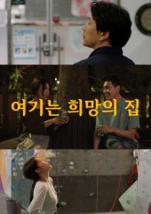 여기는 희망의 집