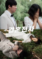 결혼전사