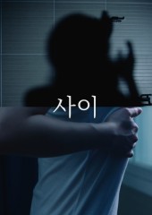 사 이 (Between)