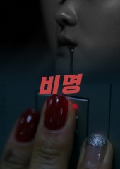 비명
