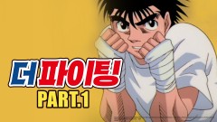 더 파이팅(리마스터) Part1