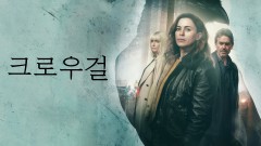 크로우 걸