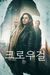 크로우 걸