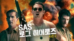 SAS 로그 히어로즈 시즌2