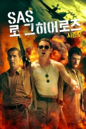 SAS 로그 히어로즈 시즌2