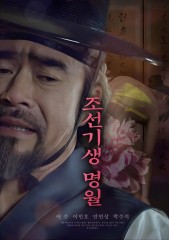 조선기생명월