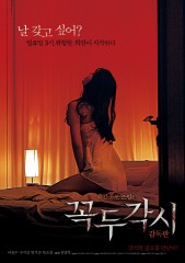 꼭두각시 감독판