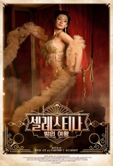 셀레스티나 : 밤의 여왕