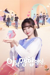 아적맹합연인