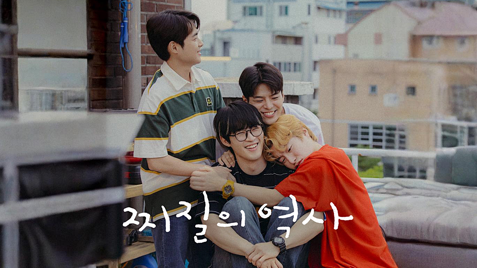 찌질의 역사