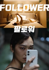 팔로워 (2021)