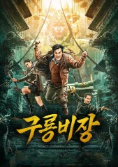 구룡비장