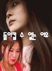 돌이킬 수 없는 이유