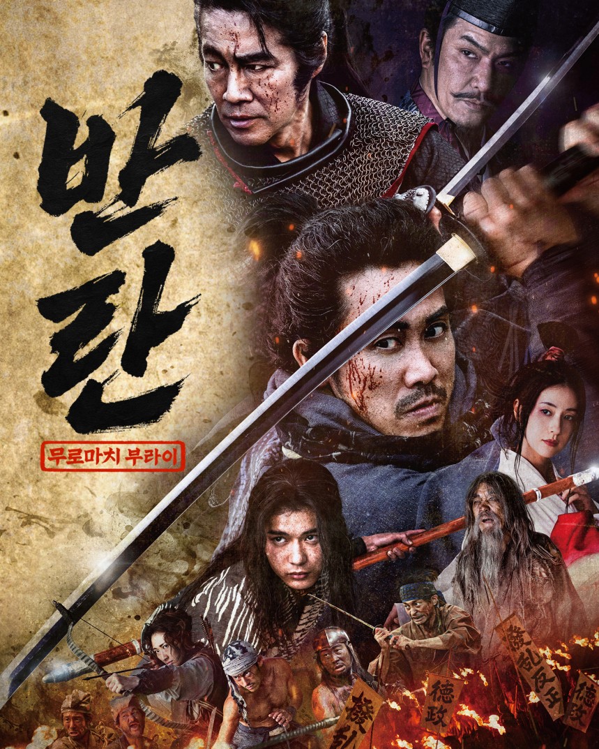 반란 : 무로마치 부라이
