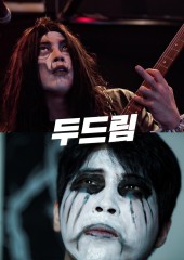 두드림