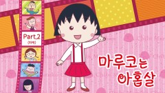 마루코는 아홉살 PART2 (자막)