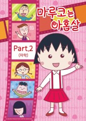 마루코는 아홉살 PART2 (자막)