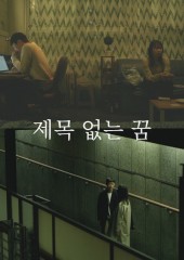 제목 없는 꿈