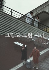 그렇고 그런 사이