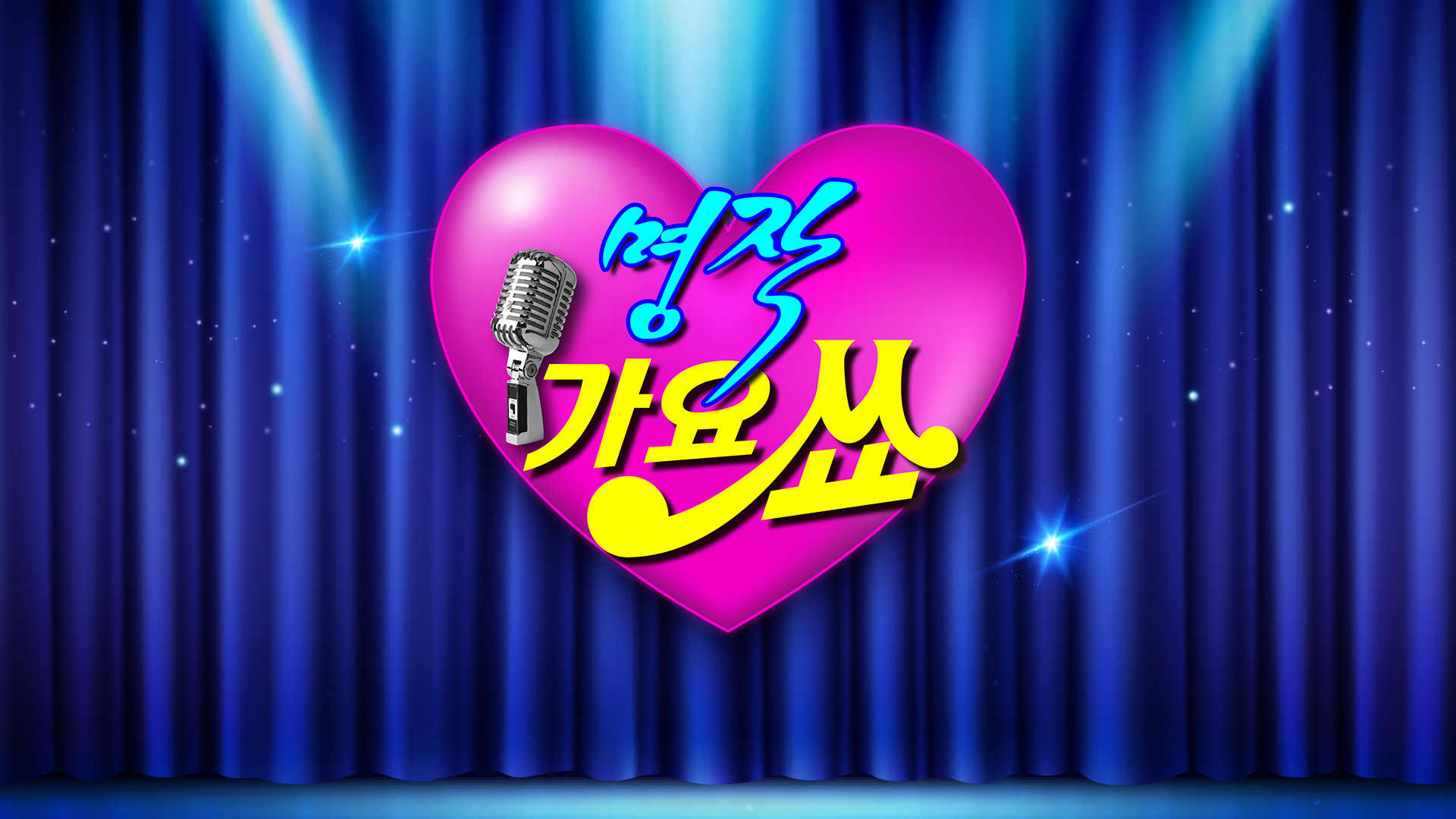 명작 가요쇼