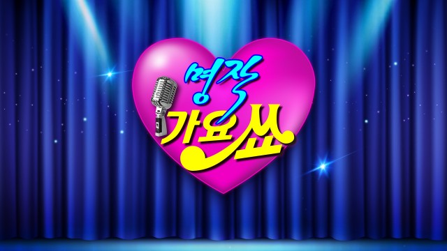 명작 가요쇼