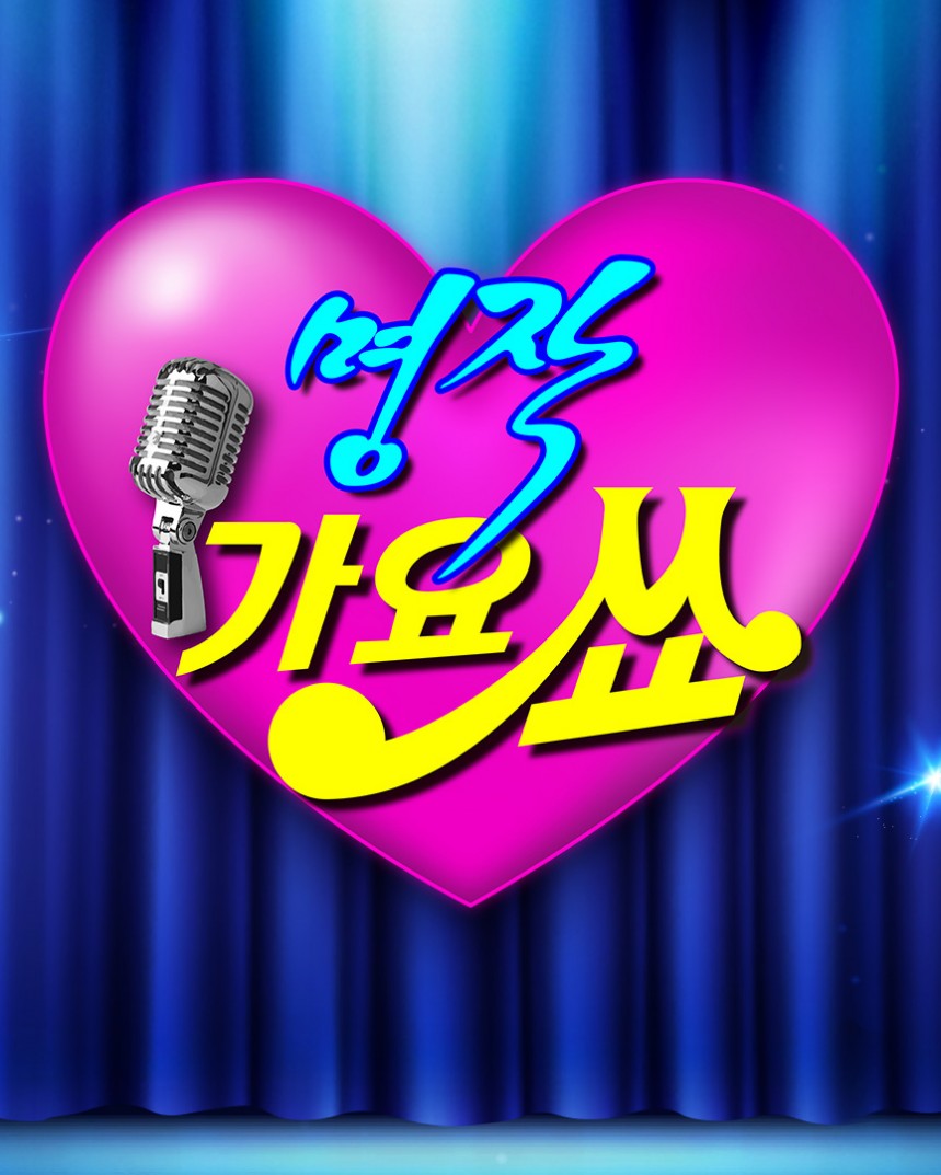 명작 가요쇼