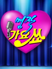 명작 가요쇼