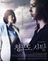 청포도 사탕 : 17년 전의 약속