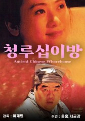 청루십이방