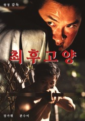 최후고양