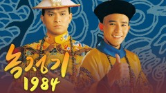 녹정기 1984