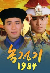 녹정기 1984