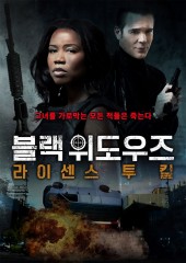 블랙 위도우즈 : 라이센스 투 킬