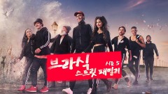브라식 : 스트릿 패밀리 시즌5