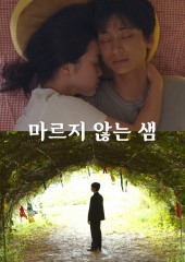 마르지 않는 샘