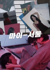 마이-서울