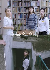 오늘의 안부