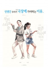 언젠간 우리가 다시 극장에 가야하는 이유