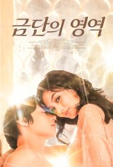 금단의 영역