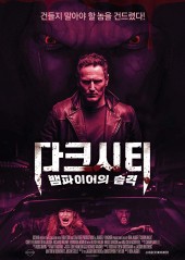 다크시티 : 뱀파이어의 습격