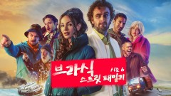 브라식 : 스트릿 패밀리 시즌6