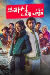 브라식 : 스트릿 패밀리 시즌6