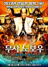 무사 노보우 : 최후의 결전