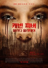 캐빈 피버 : 블러디 홀리데이