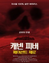 캐빈 피버 : 페이션트 제로