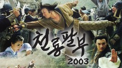 천룡팔부 2003