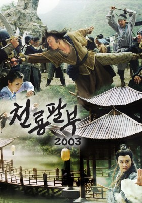 천룡팔부 2003